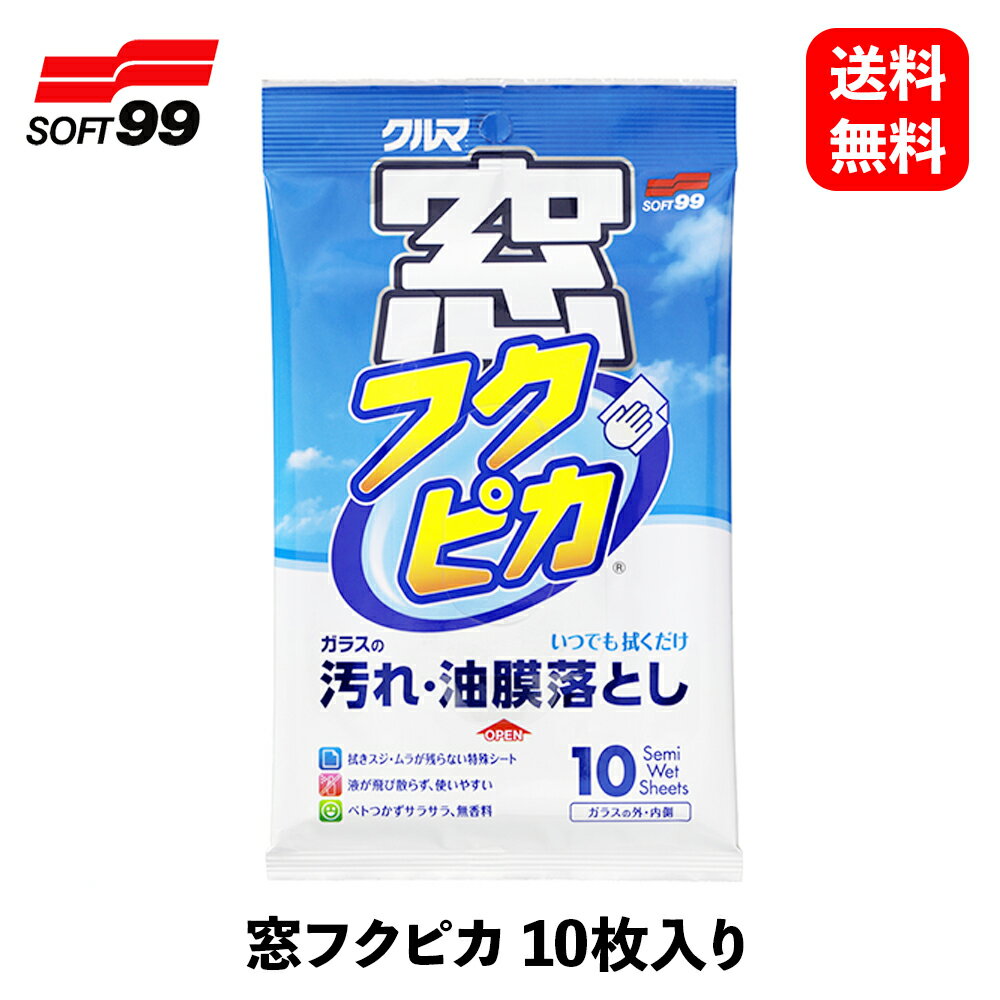 【 送料無料 】 ソフト99 窓フクピカ 10枚入リ ボディクリーナー 04071 KSB-J