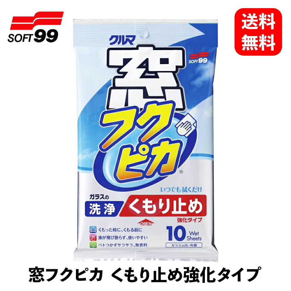 商品情報 メーカー ソフト99 商品名 窓フクピカ くもり止め強化タイプ 品番 04073 商品説明 ●くもった時にサッと拭くだけ！強力なくもり止め効果を発揮します。あのイヤなくもりをシャットアウト。拭くだけでスカッとクリアな視界を保ちます。●拭くだけ一発くもり止め！ガラスの内側を拭くだけで、くもりをピタッ！とおさえます。●使いやすいシートタイプ！スプレータイプのように飛び散らず、使いやすい拭くだけウエットシートタイプです。●汚れもしっかり除去！手アカやタバコのヤニもすっきりと拭き取ることができます。 商品仕様 ●内容量：10枚●成分：界面活性剤、アルコール類 配送に関するご注意事項 主な運送会社：日本郵政※メーカー取り寄せ商品のため、在庫なしの場合1〜3週間程度お日にちをいただきます。窓フクピカ くもり止め強化タイプ ソフト99 サッと拭くだけで、ガラスクリーニングと同時に強力なくもり止め効果を発揮！ 9