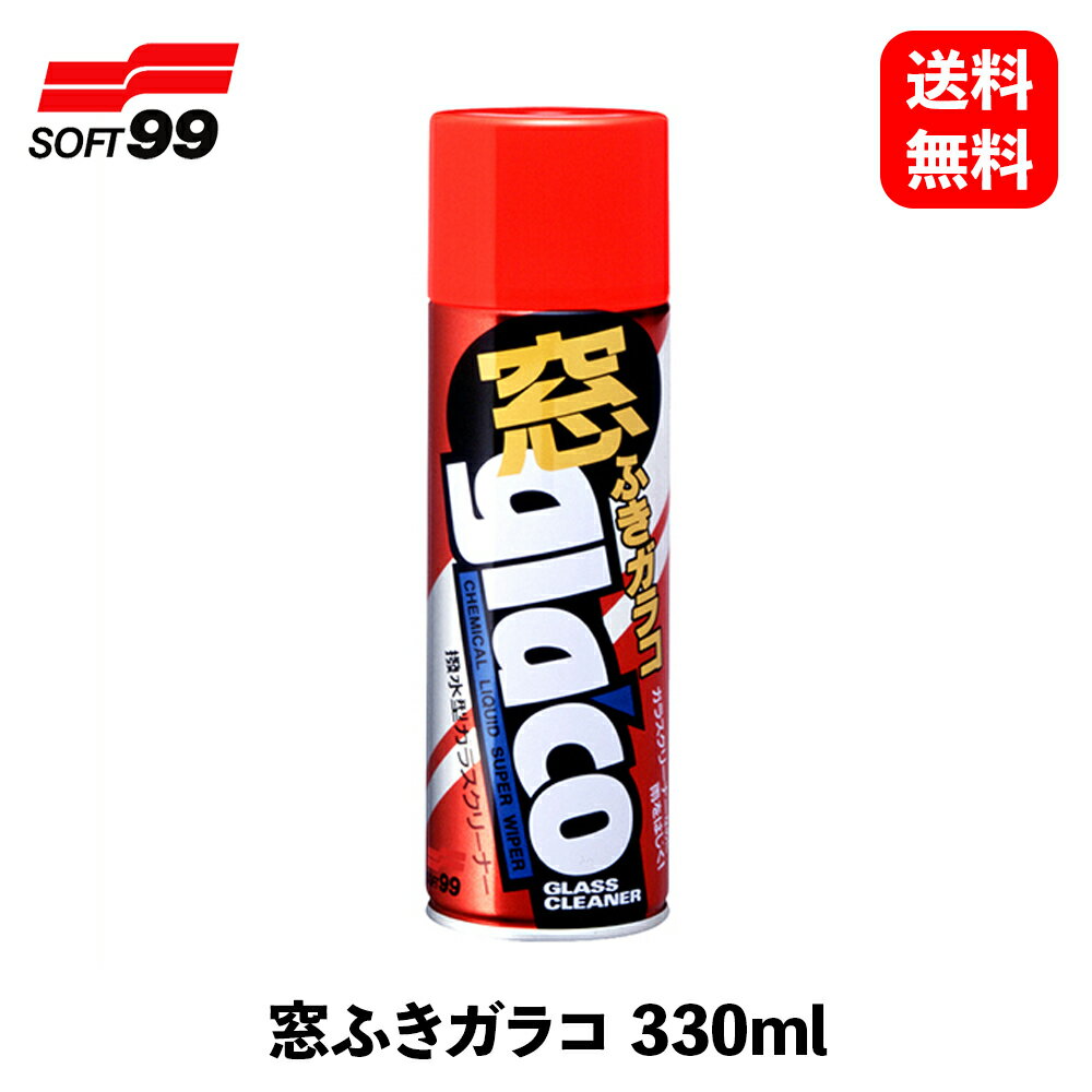 【 送料無料 】 ソフト99 窓フキガラコ 330ml ウィンドウケア 04144 KSB-J