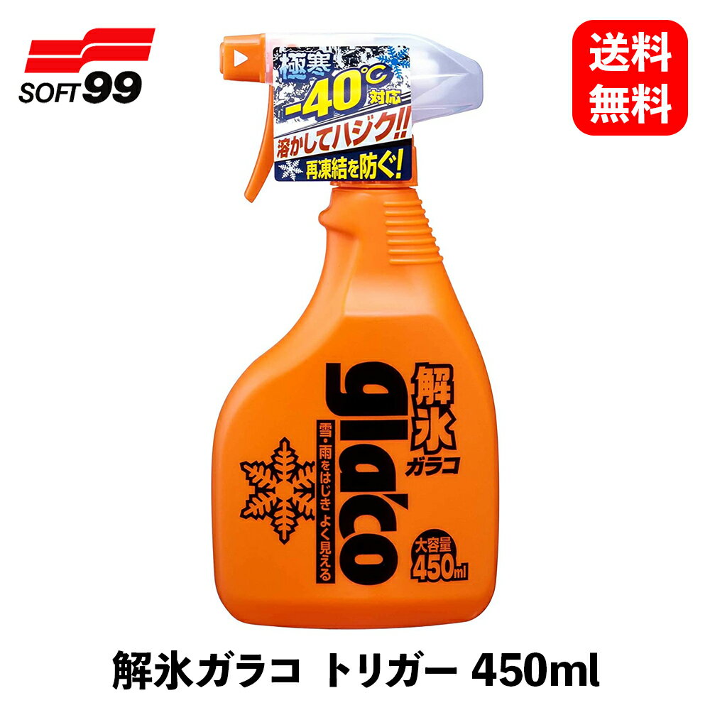 【 送料無料 】 ソフト99 解氷ガラコトリガー 450ml ウィンドウケア 04165 KSB-D