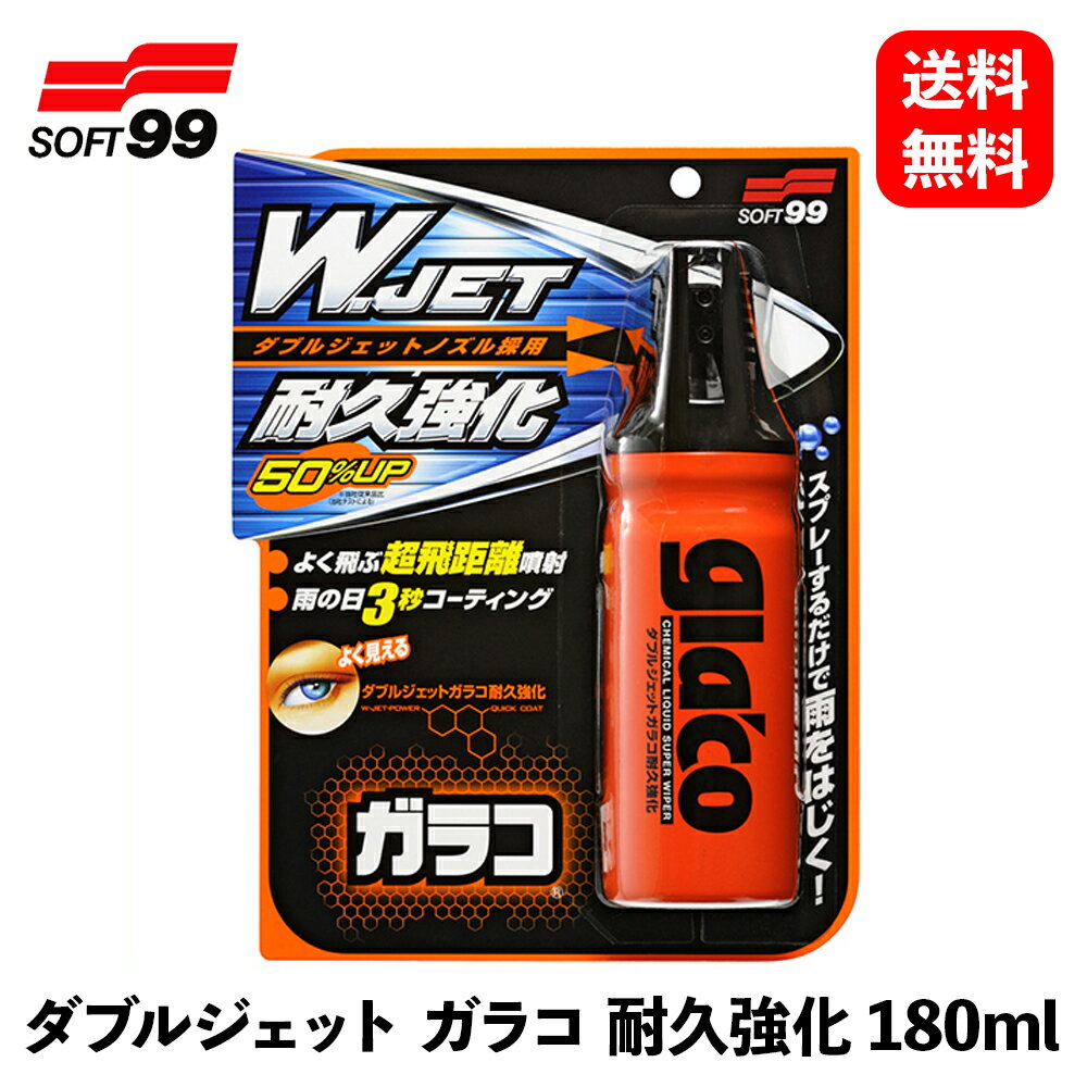 【 送料無料 】 ソフト99 ダブルジェットガラコ耐久強化 180ml ウィンドウケア 04169 KSB-J