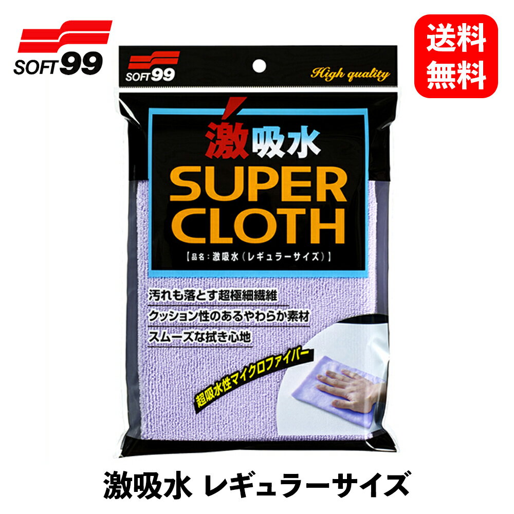 【 送料無料 】 ソフト99 激吸水 レギュラーサイズ 300x500mm 洗車用スポンジ・クロス・ブラシ 04207 K..