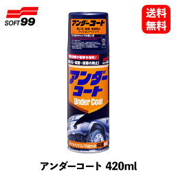 【 送料無料 】 ソフト99 アンダーコート 420ml ホイールタイヤケア 08075 KSB-J