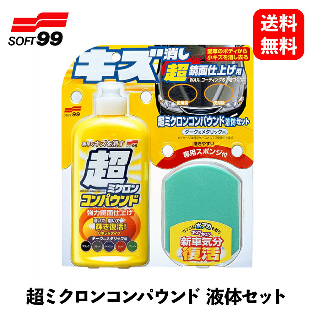 【 送料無料 】 ソフト99 超ミクロンコンパウンド液体セット ダーク&メタリック 220ml ボディクリーナー 09063 KSB-J