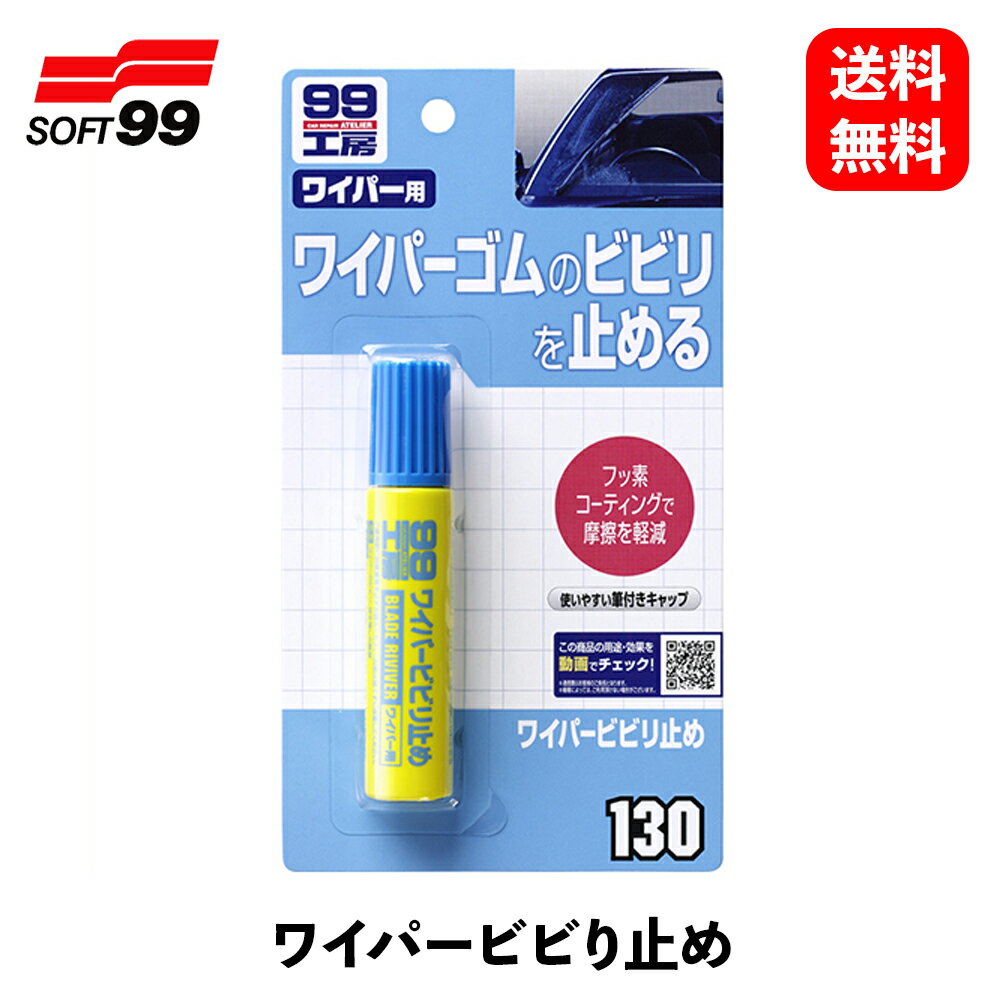 【 送料無料 】 ソフト99 ワイパービビリ止め 20ml 補修・リペア・ペイント 09130 KSB-J