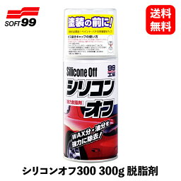 【 送料無料 】 ソフト99 シリコンオフ300 300g 脱脂剤 ボディクリーナー 09170 KSB-D