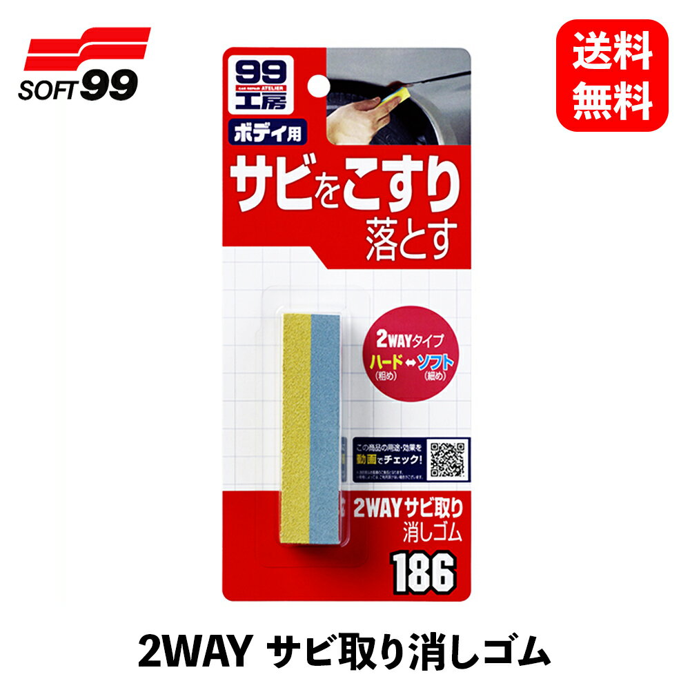 【 送料無料 】 ソフト99 2WAYサビ取り消しゴム 研磨剤・コンパウンド 09186 KSB-J 1