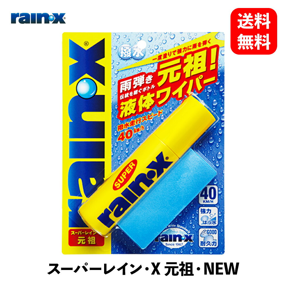 【 送料無料 】 錦之堂 スーパーレイン・X 元祖・NEW 液体ワイパー ウィンドウケア 008482 KSB-J