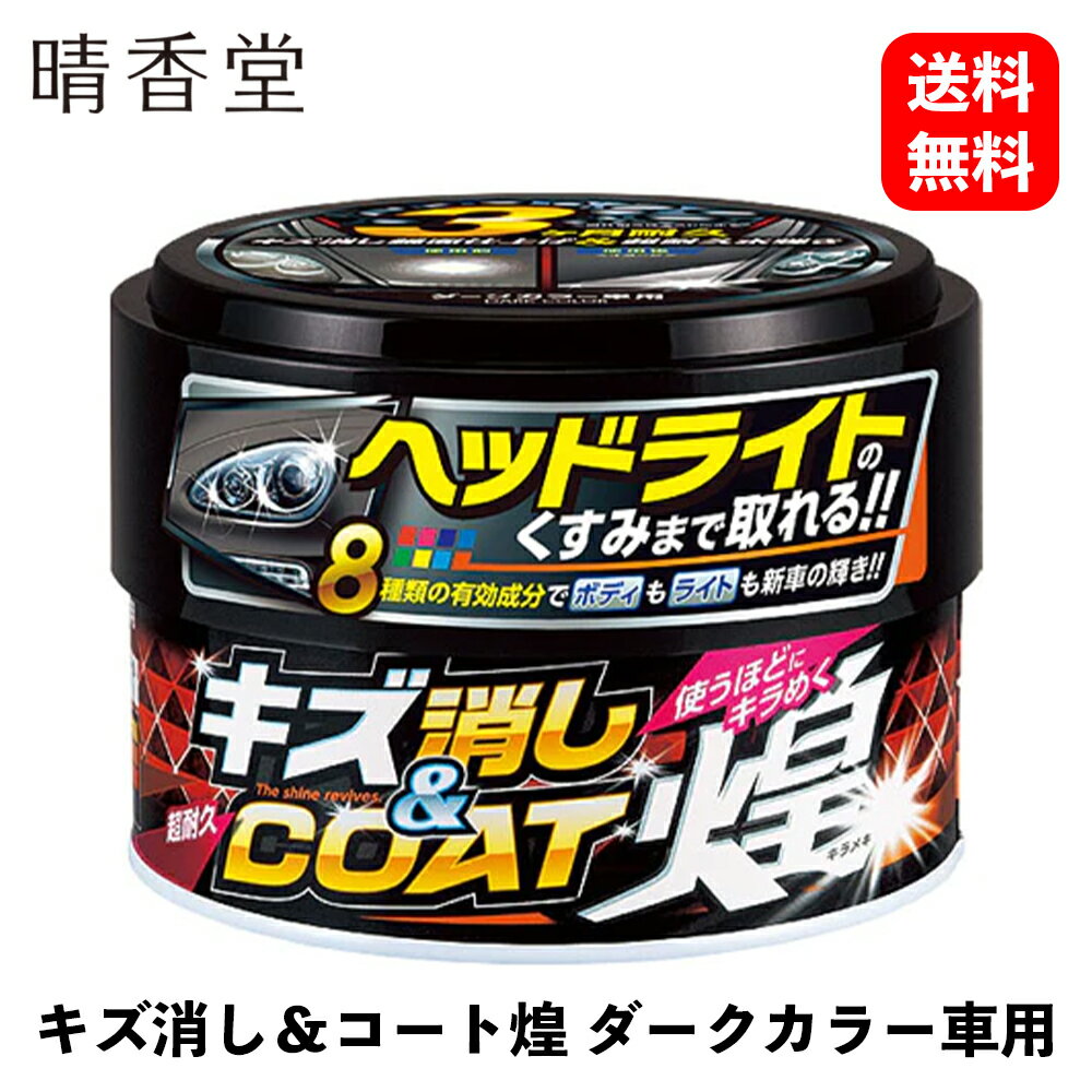  晴香堂 キズ消し＆コート煌 ダークカラー車用 ワックス・コーティング剤 2064 KSB-J