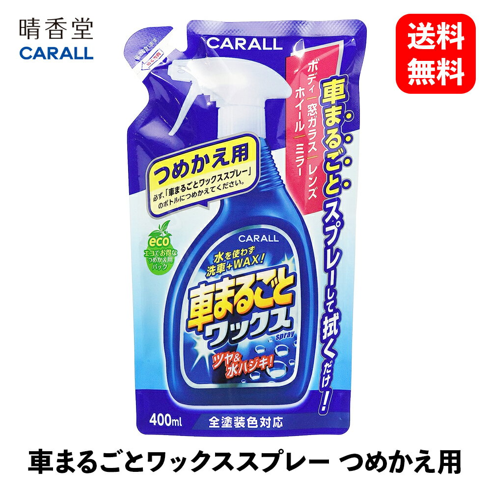 【 送料無料 】 晴香堂 車まるごと ワックススプレー つめかえ用 ワックス・コーティング剤 2065 KSB-J