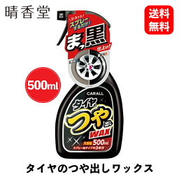 【 送料無料 】 晴香堂 タイヤのつや出しワックス ホイールタイヤケア 2066 KSB-J