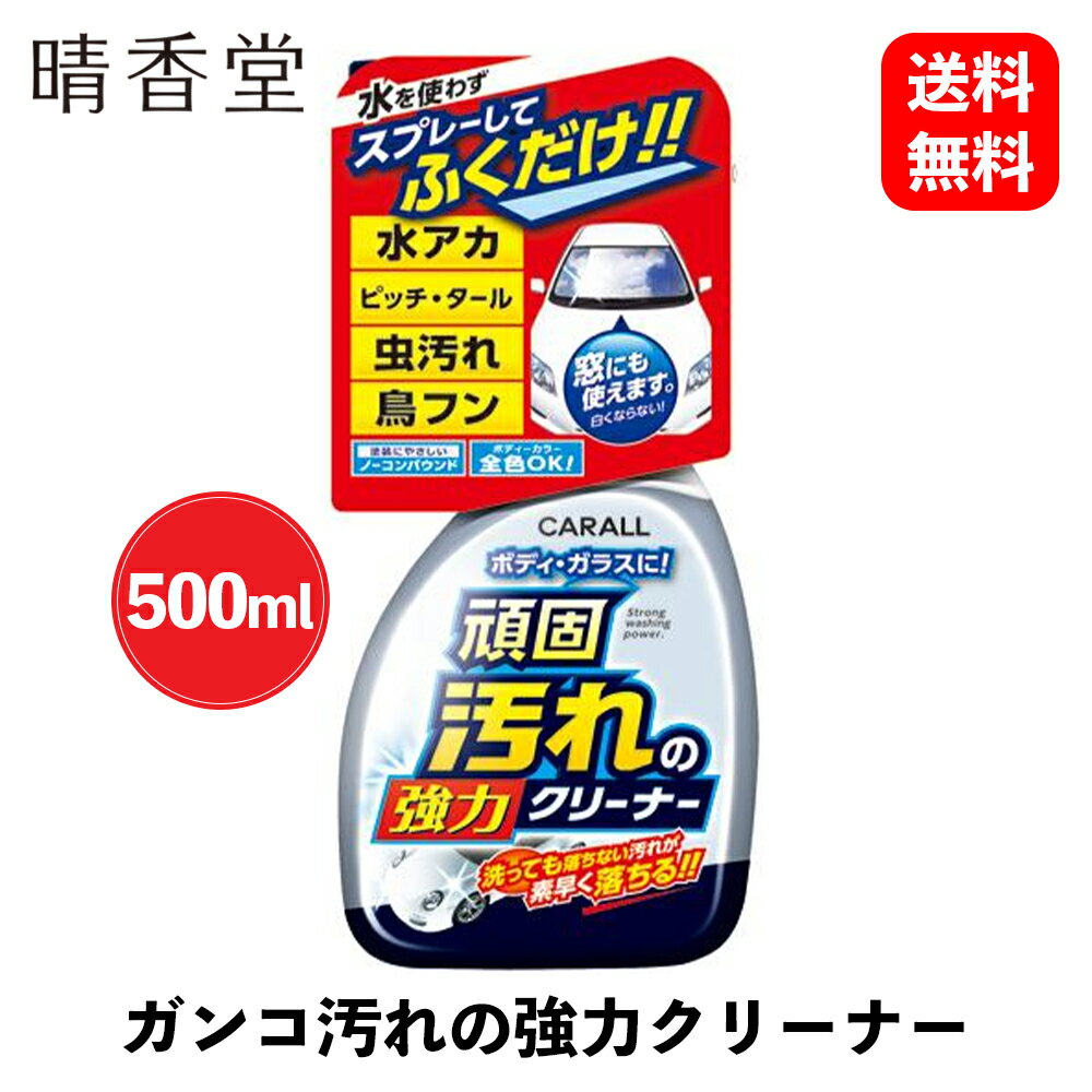 【 送料無料 】 晴香堂 ガンコ汚れの強力クリーナー ボディクリーナー 2068 KSB-J