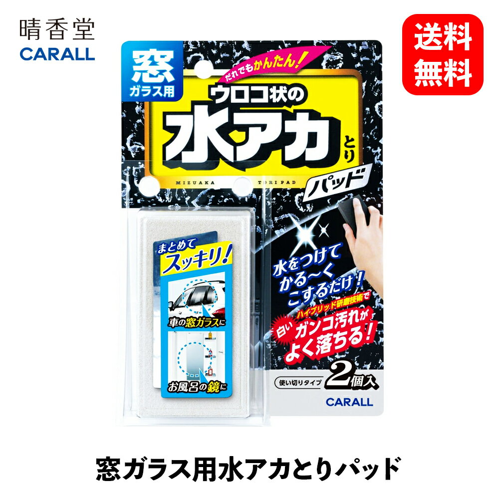 【 送料無料 】 晴香堂 窓ガラス用水アカとりパッド 車用除菌・消臭・芳香剤 2081 KSB-J