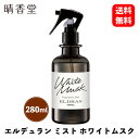 【 送料無料 】 晴香堂 芳香スプレー エルデュラン ミスト スプレータイプ 280ml ホワイトムスク 車用除菌・消臭・芳香剤 3415 KSB-J