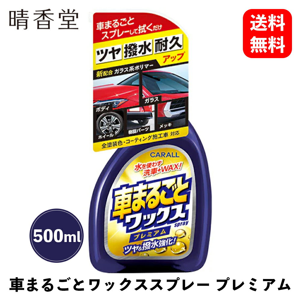 商品情報 メーカー 晴香堂 商品名 車まるごとワックススプレー プレミアム 容量：500ml （全塗装色対応 品番 2131 商品説明 ●ガラス系ポリマー配合！ツヤ・撥水・耐久アップ！●「車まるごとワックススプレー」の強力タイプがついに登場。●ボディ、ガラス、ホイールに加え、樹脂パーツやメッキにも使えます。●水を使わず洗車+WAX !スプレーして拭くだけで強力に撥水し、美しいツヤが出ます。●洗車後の濡れたボディにも使える、誰でも簡単プレミアムWAX！【使用方法】※注意書きをよく読んでからご使用ください。必ずパーツごとに目立たない部分で試してから使用する。特に経年劣化した箇所は色落ちやシミ等の原因となるので注意する。1.キズの原因となるので砂や泥等はあらかじめ洗い流す。※水で濡れたままでも使えます。クロスをこまめに絞りながら作業してください。2.容器をよく振りトリガー先端部を＜ON＞にセットしてスプレーし、クロスでムラなく仕上げる。※マイクロファイバークロス推奨※液が乾かないよう各パーツごとに使用してください。※クロスが汚れてきたらキレイな面に変えて作業してください。スプレーの目安は中型車のボンネット半分に約5回です。【使えない所】再塗装、特殊な塗装、劣化した塗装・素材（キズ、ひび割れ、変色等）クリア塗装がない車、特殊加工されたガラスやミラー、純正アルミホイール以外のホイール、タイヤ・ゴム、自動停止機能やカメラ等の安全装置及び妨げになる所※液が付いた場合は直ちに拭き取る。 商品仕様 ●容量：500ml●対象：全塗装色対応●品番：2131●本体寸法：W106mm×H226mm×D64mm●本体重量：584グラム 配送に関するご注意事項 主な運送会社：日本郵政※メーカー取り寄せ商品のため、在庫なしの場合1〜3週間程度お日にちをいただきます。車まるごとワックススプレー プレミアム 容量：500ml （全塗装色対応 晴香堂 ガラス系ポリマー配合 ！ ツヤ・撥水・耐久アップ ！車まるごとワックススプレー 9