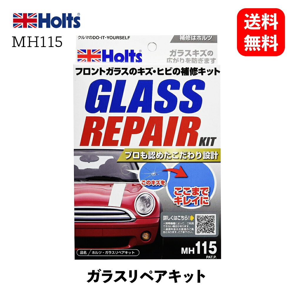 【 送料無料 】 Holts ガラスリペアキット 補修・リペア・ペイント MH115 KSB-J