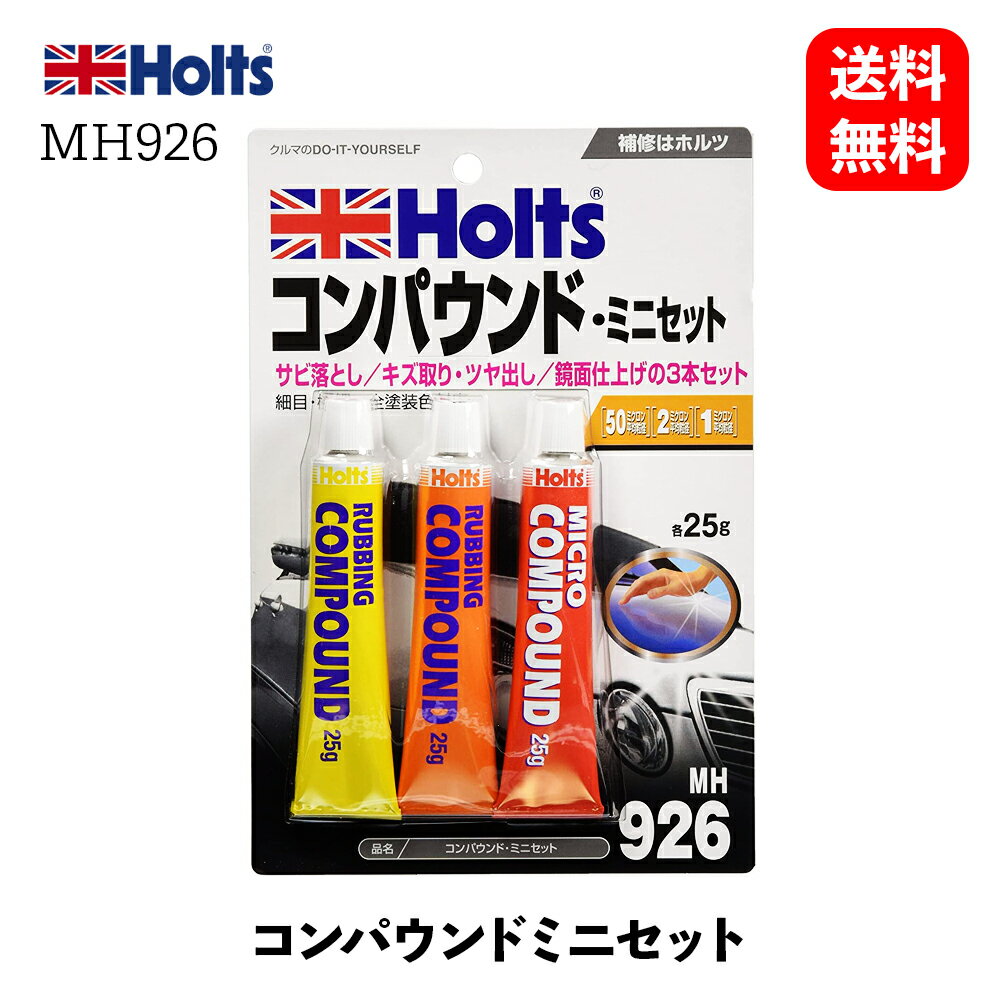 【 送料無料 】 Holts コンパウンド・ミニセット 補修・リペア・ペイント MH926 KSB-J