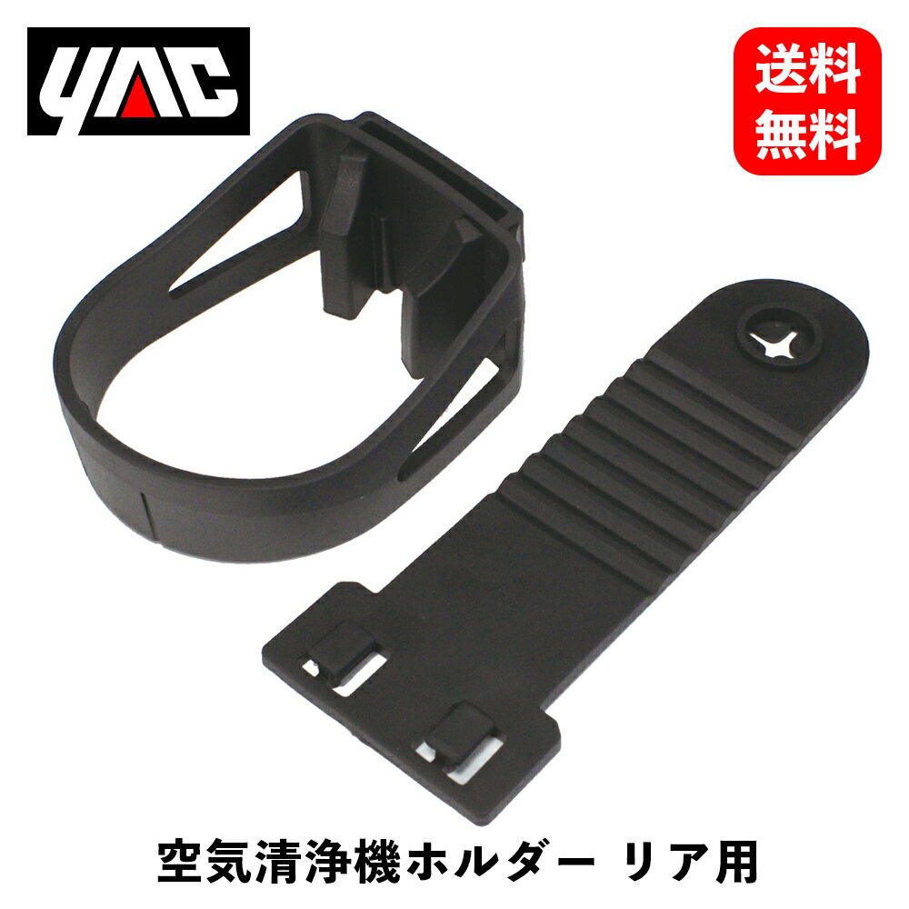 【 送料無料 】 槌屋ヤック 空気清浄機ホルダー リア用 収納・ホルダー PZ-647 KSB-J