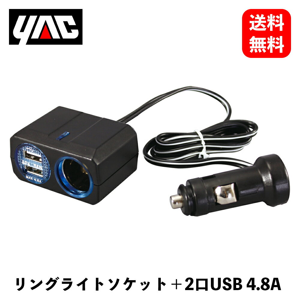 【 送料無料 】 槌屋ヤック リングライトソケット+2クチUSB 4.8A ソケット分配器 PZ-709 KSB-J