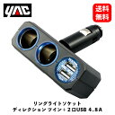 【 送料無料 】 槌屋ヤック リングライトソケット ディレクション ツイン+2クチUSB 4.8A ソケット分配器 PZ-710 KSB-J