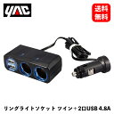 【 送料無料 】 槌屋ヤック リングライトソケット ツイン+2口USB 4.8A ソケット分配器 PZ-711 KSB-J