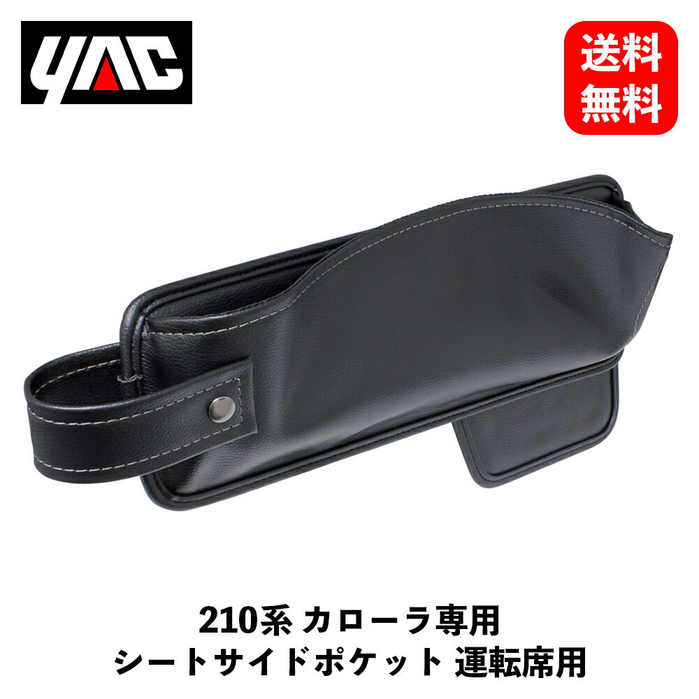 【 送料無料 】 槌屋ヤック 210系 カローラ専用 シートサイドポケット 運転 収納・ホルダー SY-CO4 KSB-J