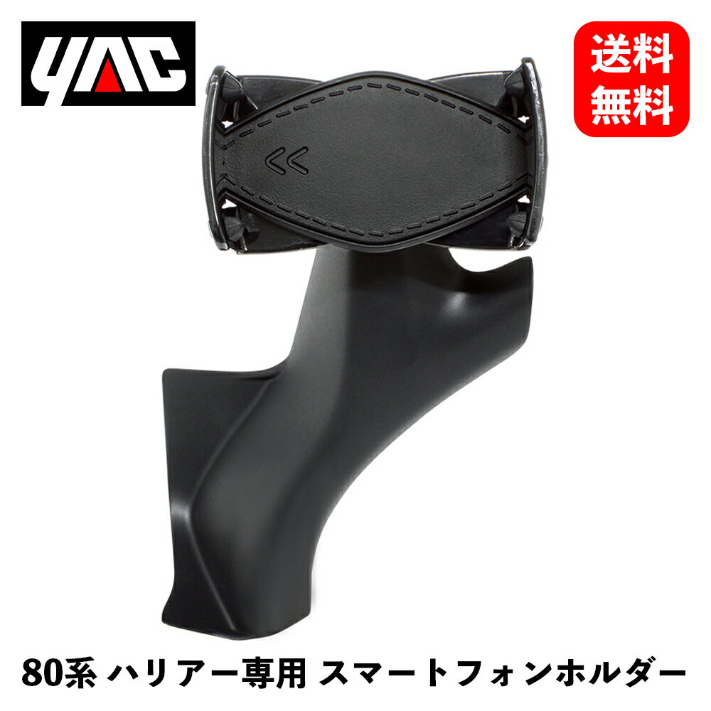 【 送料無料 】　槌屋ヤック　トヨタ 80系 ハリアー（MXUA/AXUH80系）専用 スマートフォンホルダー　収納・ホルダー　SY-HR17　KSB-J