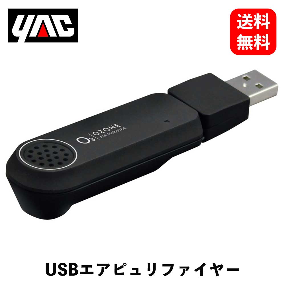 【 送料無料 】槌屋ヤック オゾン除菌・消臭 USBエアピュリファイヤー 車用除菌・消臭・芳香剤 CD-157 KSB-J 1