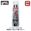 【 送料無料 】　槌屋ヤック　ウィンドウフィルム　ハードコートフィルム　200mm×6m　リア用　シルバー　日よけ・サンシェード　FH-35　KSB-J