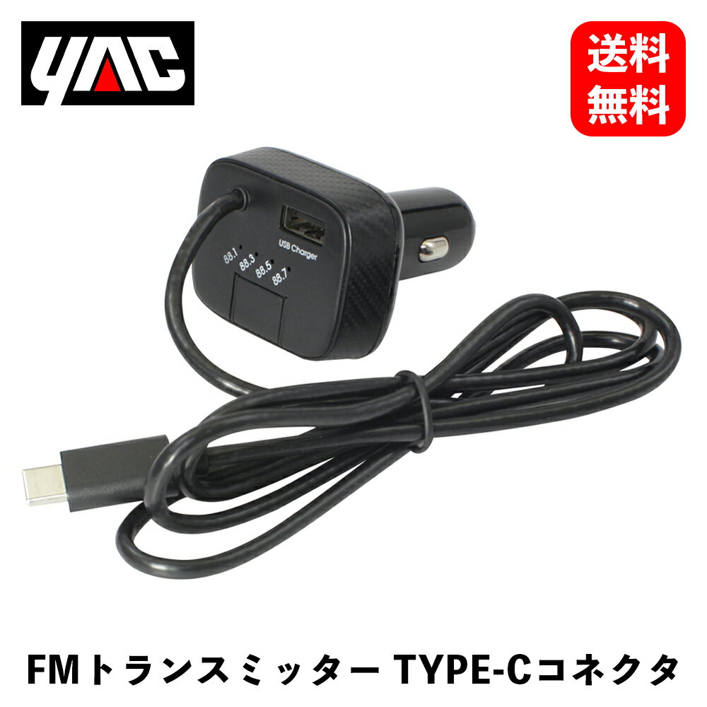 【 送料無料 】　槌屋ヤック　USB1ポート TYPE-C FMトランスミッター 2.5/1.5A 1M　カー用スマートフォン・携帯電話アクセサリ　TP-218　KSB-J