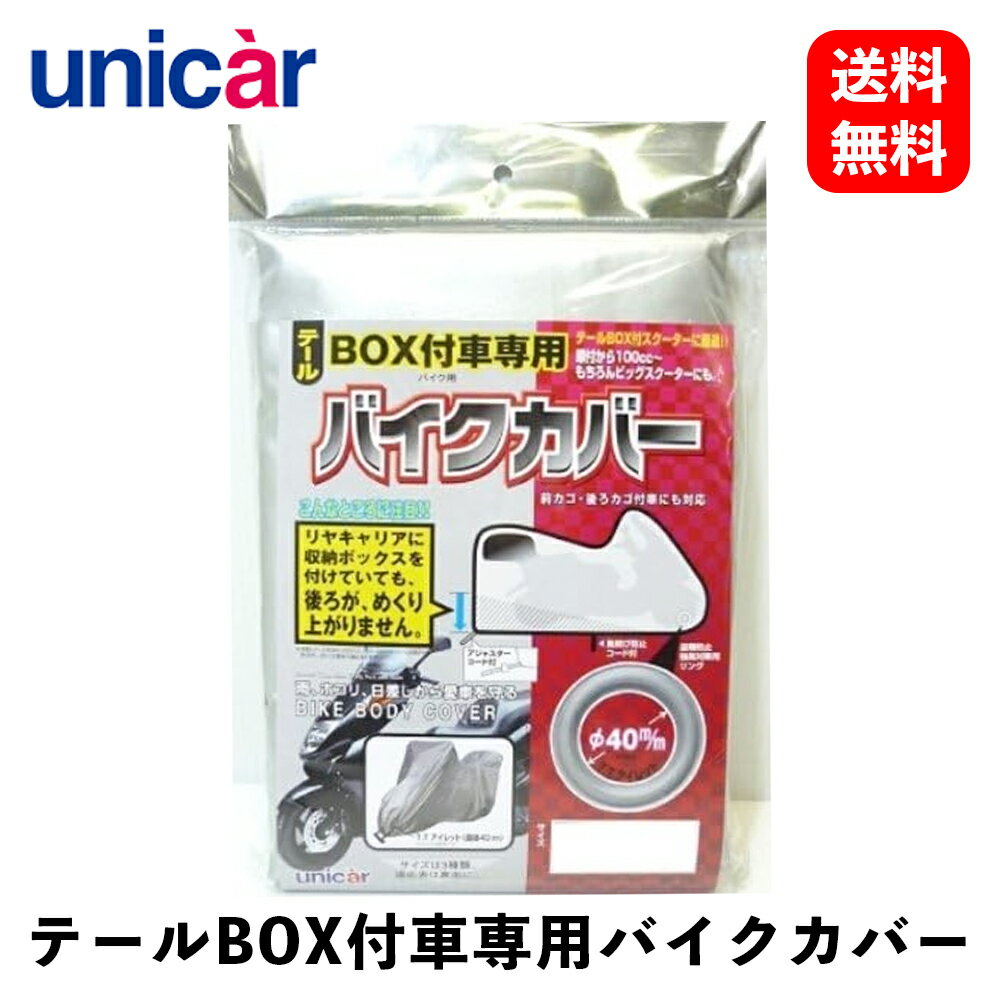 【 送料無料 】 ユニカー工業 テールBOX付車専用バイクカ