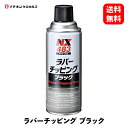 【 送料無料 】 イチネンケミカルズ ラバーチッピングブラック 420ml 補修 リペア ペイント NX483 KSB-D