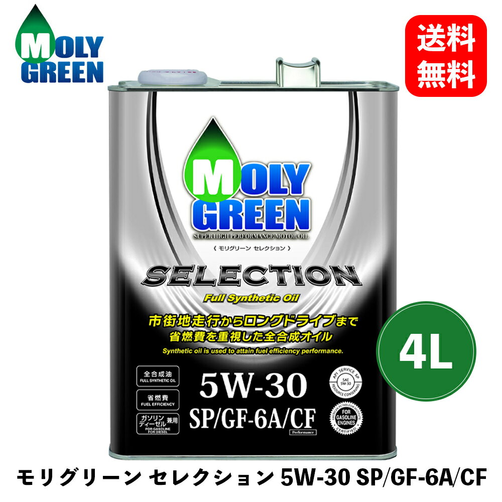 【 送料無料 】 モリグリーン モリグリーン セレクション 5W-30 SP/GF-6A/CF 4L エンジンオイル 0470074 KSB-D