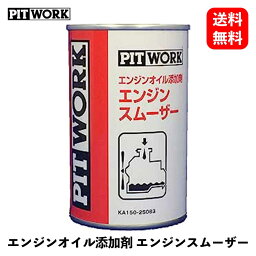 【 送料無料 】PIT WORK エンジンオイル添加剤 エンジンスムーザー 250ml 添加剤 KA15025083 KSB-J