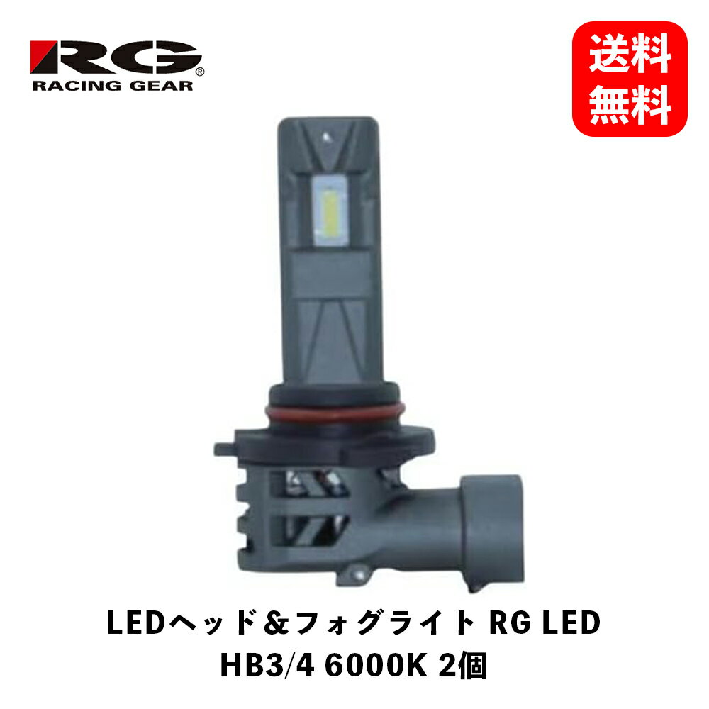  RACING GEAR　LEDヘッド＆フォグライト RG LED HB3/4 6000K 2個　LEDバルブ　RGH-P932　KSB-J