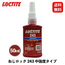 【 送料無料 】LOCTITE ネジロック剤 243 50ml ねじゆるみ止め剤 243-50 KSB-J