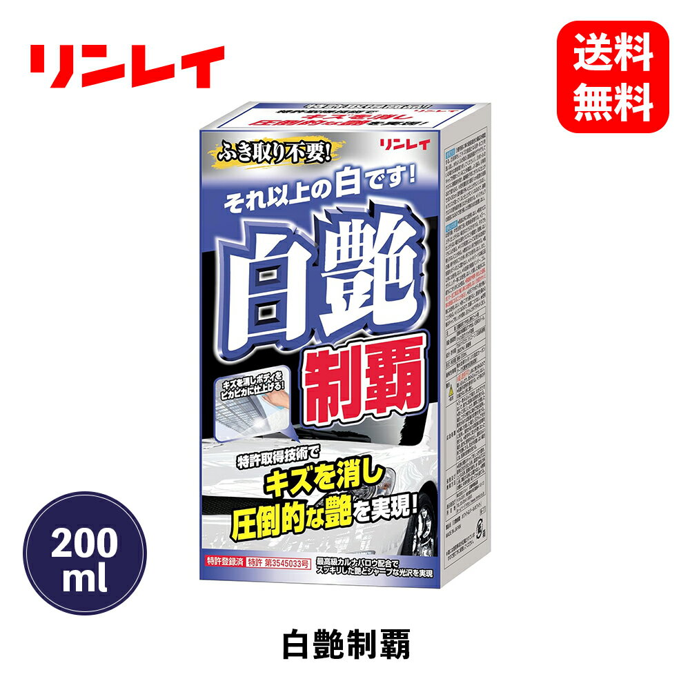 【 送料無料 】 リンレイ　白艶制覇 200mL　ワックス・コーティング剤　332011　KSB-J