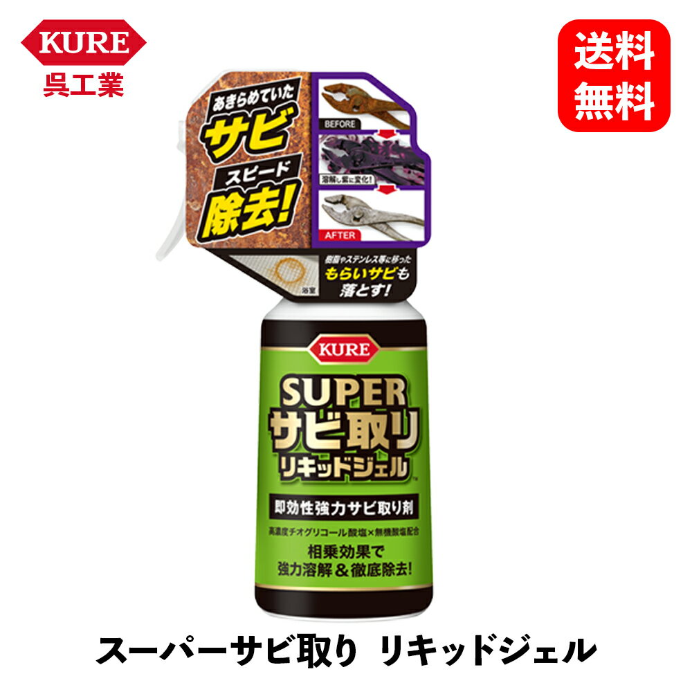 【 送料無料 】 呉工業 スーパーサビ取り リキッドジェル 即効性 強力サビ取り剤 250g 補修・リペア・ペイント 3031 KSB-J