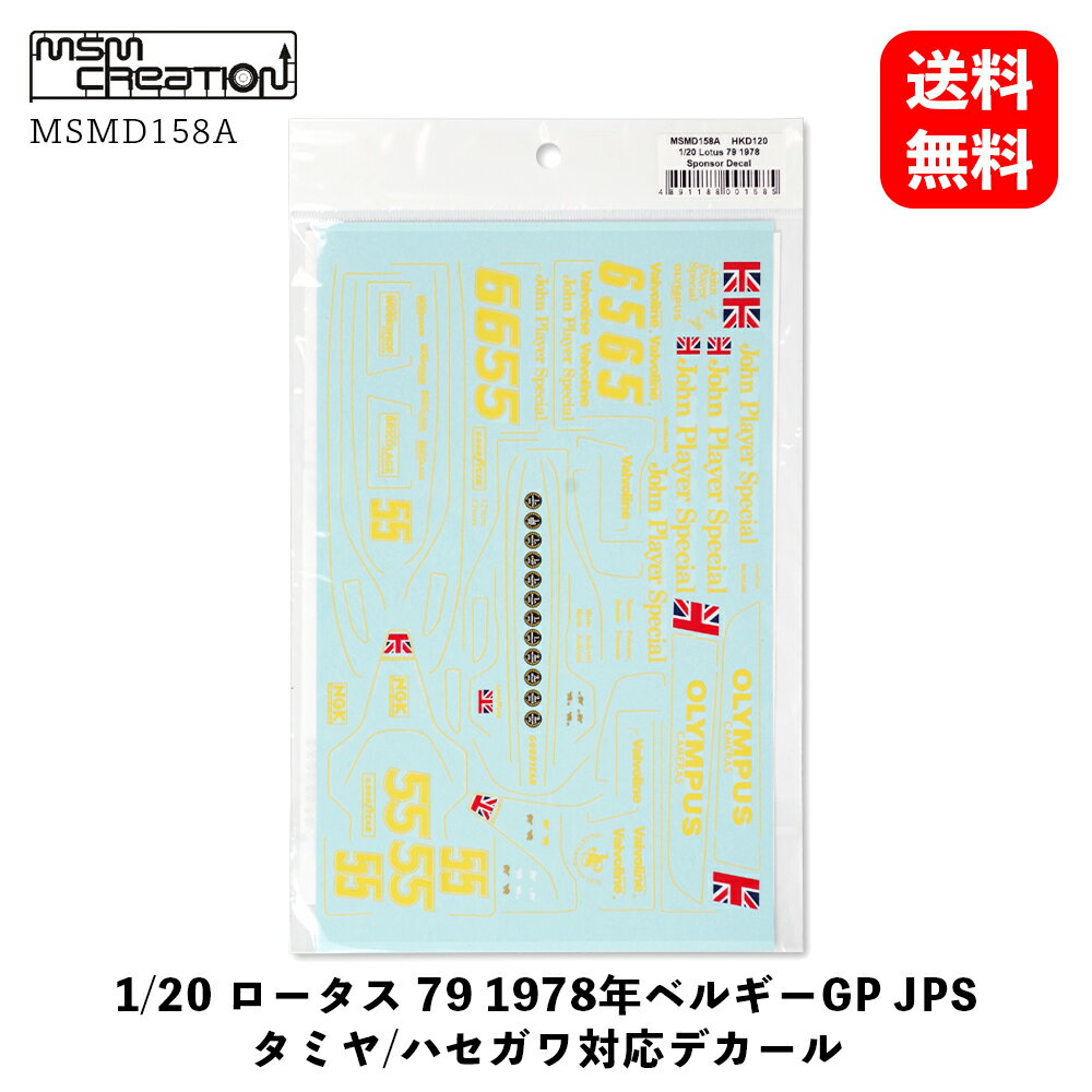 【 送料無料 】 MSMD158A ［ MSM クリエイション ］ 1/20 ロータス 79 1978年ベルギーGP JPS タミヤ ／ ハセガワ 対応 デカール ステッカー シール 模型 ホビー プラモデル ディテールアップ デカール マーキング ペイント 水転写