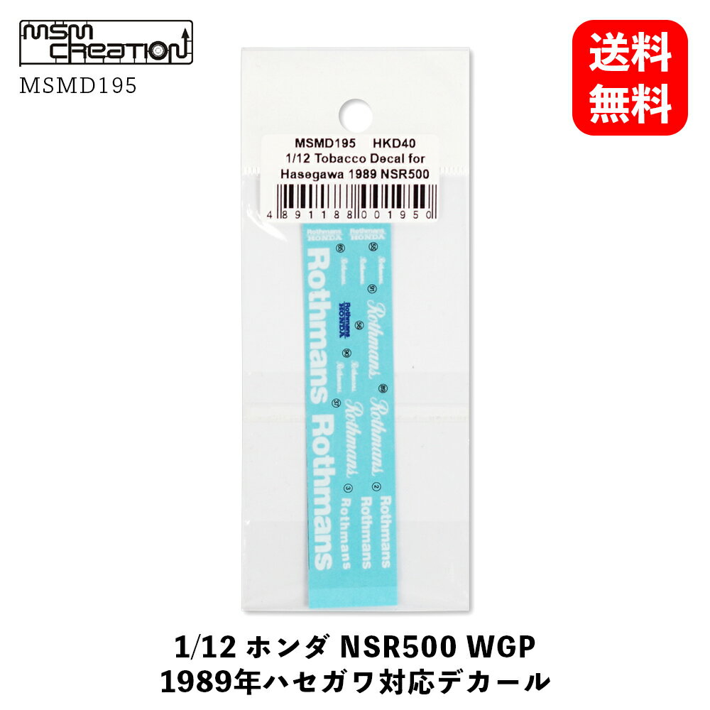 【 送料無料 】 MSMD195［ MSM クリエイション ］ 1/12 ホンダ NSR500 WGP 1989年 ハセガワ対応 デカール シール 模型 ホビー 自動車 バイク レースカー プラモデル ディテールアップ デカール…