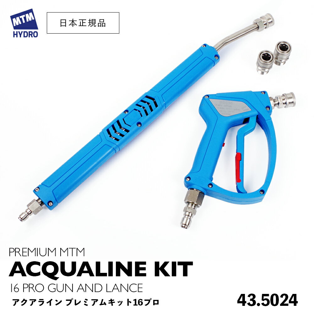 【 日本正規品 】MTM Hydro プレミアム アクアライン キット16プロ 43.5024［ Premium MTM ACQALINE Kit 16 Pro ］ MTMハイドロ 洗車 泡洗車 スノーフォーム洗車 洗浄 フォームガン 高圧洗浄 エムティーエムハイドロ 濃密泡 カーケア 泡洗浄