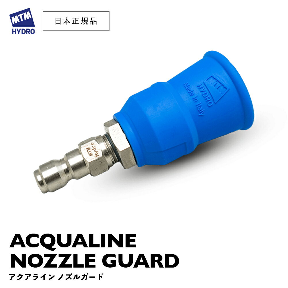 【 日本正規品 】 MTM Hydro アクアライン ノズルガード ACQUA LINE NOZZLE GUARD スプレーガン カバー 洗車 MTMハイドロ 泡洗車 スノーフォーム洗車 洗浄 フォームガン 高圧洗浄 エムティーエムハイドロ ノズル