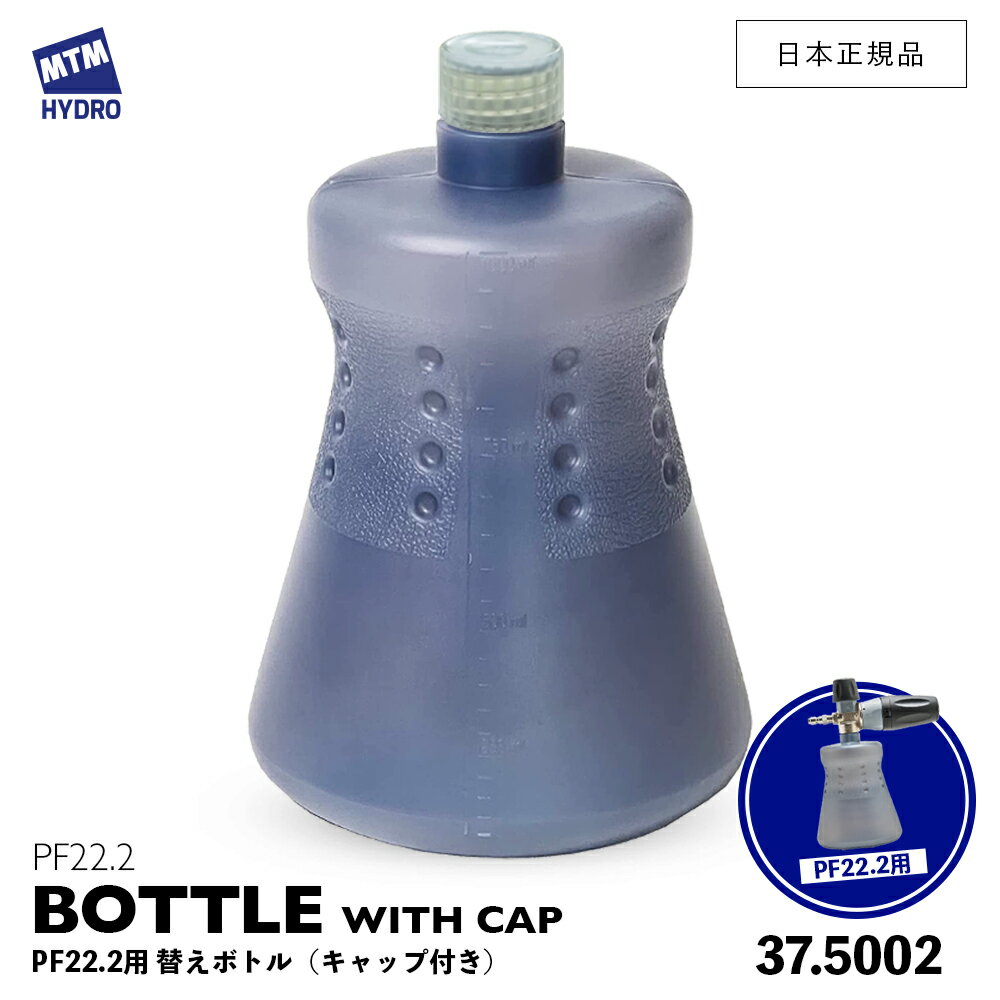 【 日本正規品 】MTM Hydro 交換ボトル キャップ付き PF 22.2 REPLACEMENT BOTTLE MTMハイドロ PF22.2 交換用ボトル 替えボトル 洗車 泡洗車 スノーフォーム洗車 洗浄 フォームガン 高圧洗浄 エムティーエムハイドロ 濃密泡 カーケア 泡洗浄