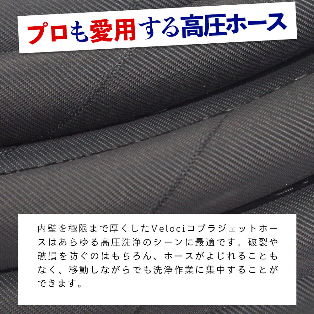 【 日本正規品 】 Veloci コブラジェットホース ブラック 約15m ［ 30.0169 / 30.0049 ］ KOBRA JET HOSE 高圧ホース スプレーガン 洗車 泡洗車 スノーフォーム洗車 洗浄 フォームガン 高圧洗浄 濃密泡 泡洗浄