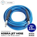 【 日本正規品 】 Veloci コブラジェットホース スムースブルー ［ 50フィート 約15m ］ KOBRA JET HOSE 高圧ホース スプレーガン 洗車 洗浄 高圧洗浄