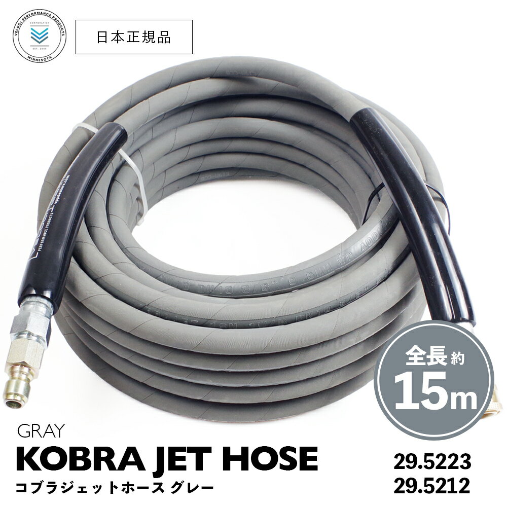  Veloci コブラジェットホース グレー ［ 50フィート 約15m ］ KOBRA JET HOSE 高圧ホース スプレーガン 洗車 泡洗車 スノーフォーム洗車 洗浄 フォームガン 高圧洗浄 濃密泡 泡洗浄