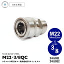 【 日本正規品 】Veloci ステンレス製 3/8インチ QC カプラー × M22 ( 14mm / 15mm ) オスネジ ［ STAINLESS M22 PLUG × 3/8