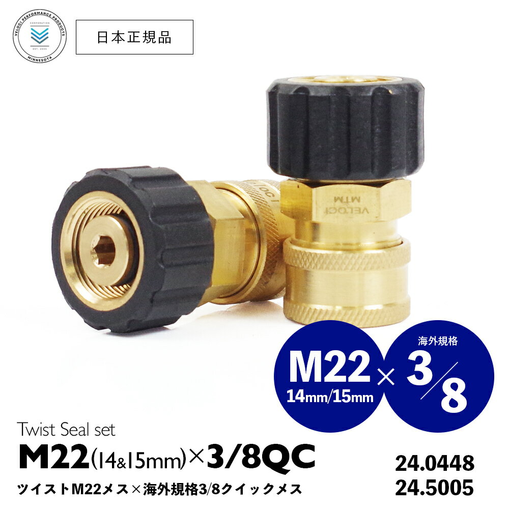 【 日本正規品 】Veloci M22 ( 14mm / 15mm ) ツイスト メスネジ × 真鍮 3/8インチ QCカプラー セット ［ TWIST SEAL M22 COUPLER × 3/8