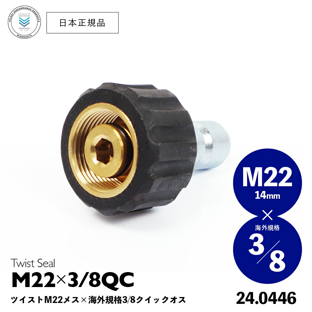 【 日本正規品 】 Veloci M22 ( 14mm ) ツイスト メスネジ × ステンレス 3/8インチ QC プラグ ［ TWIST SEAL M22 COUPLER × 3/8