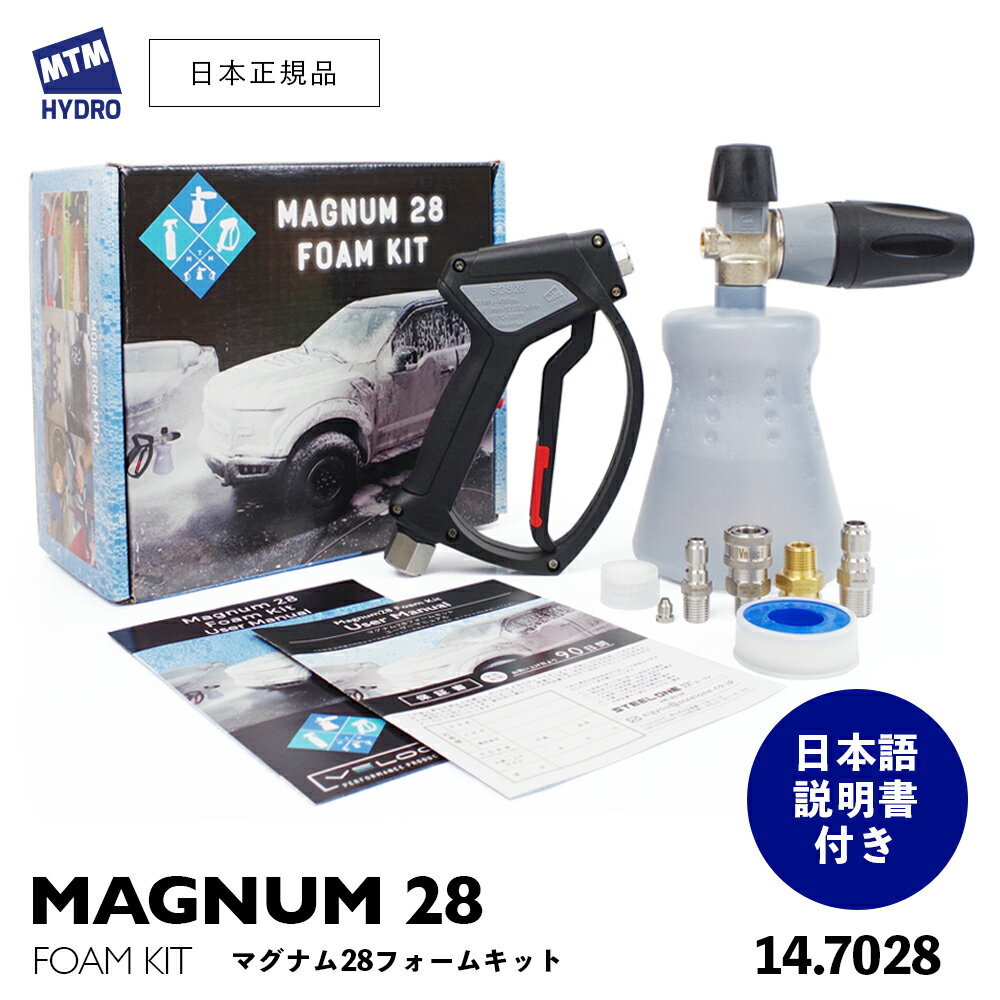 【 日本正規品 】MTM Hydro マグナム28フォームキット MAGNUM28 FOAM KIT 〈 日本語説明書付 〉 MTMハイドロ 洗車 泡洗車 スノーフォーム洗車 洗浄 フォームガン 高圧洗浄 エムティーエムハイドロ 濃密泡 カーケア 泡洗浄